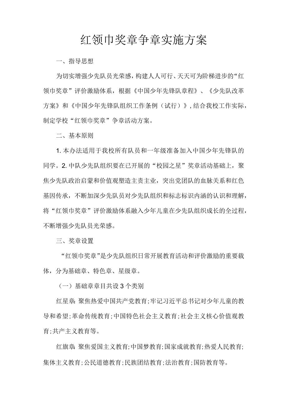 红领巾奖章争章实施方案.docx_第1页