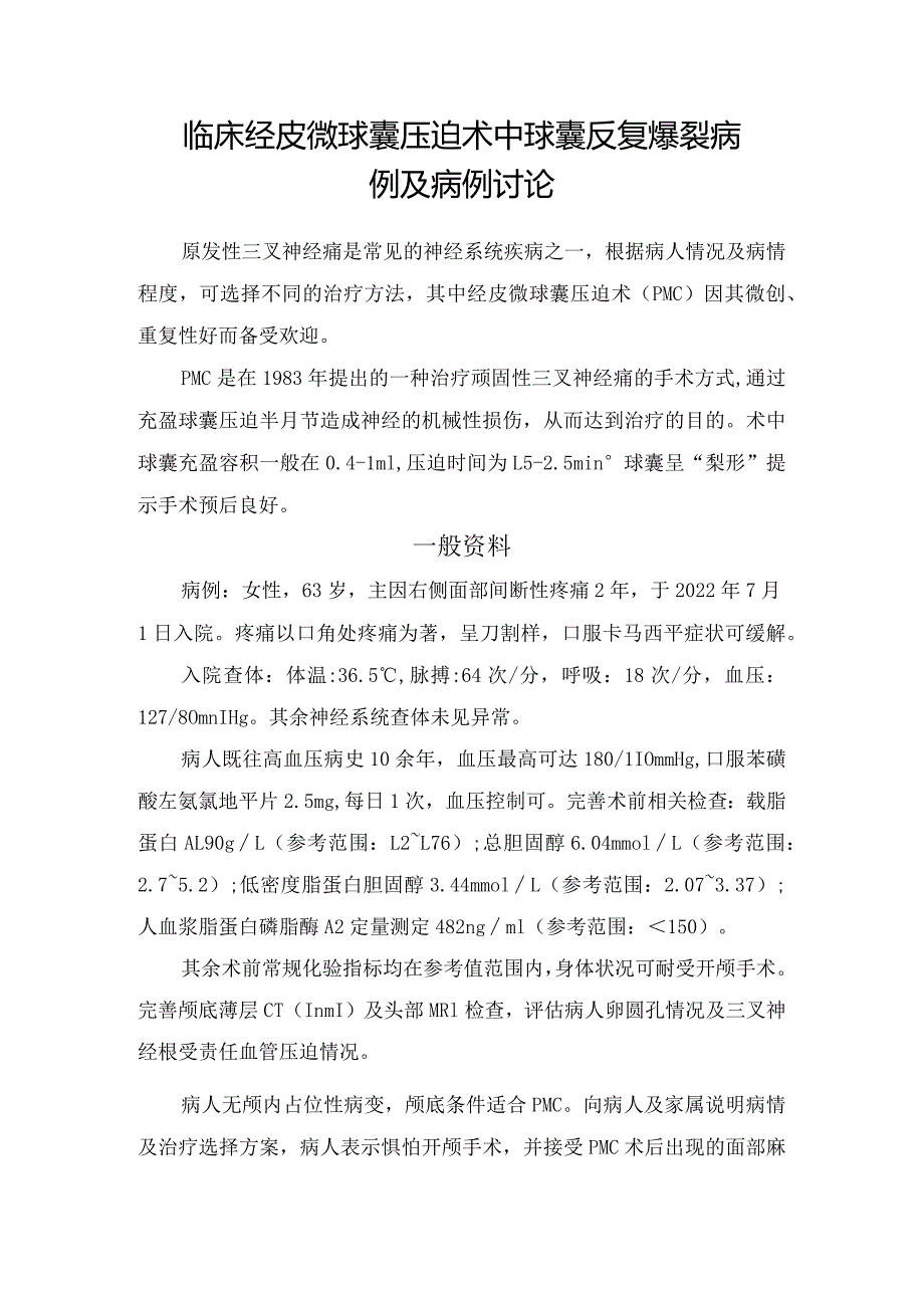 临床经皮微球囊压迫术中球囊反复爆裂病例及病例讨论.docx_第1页