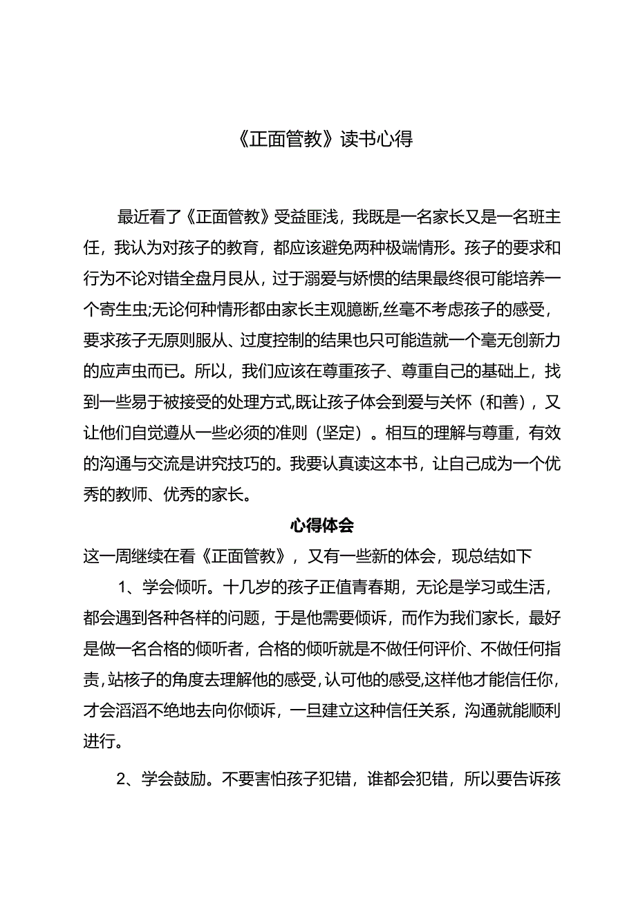 《正面管教》读书心得.docx_第1页