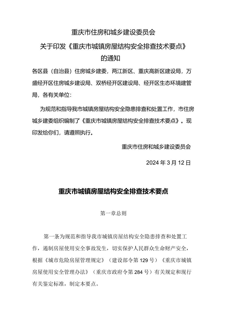 重庆市城镇房屋结构安全排查技术要点2024.docx_第1页