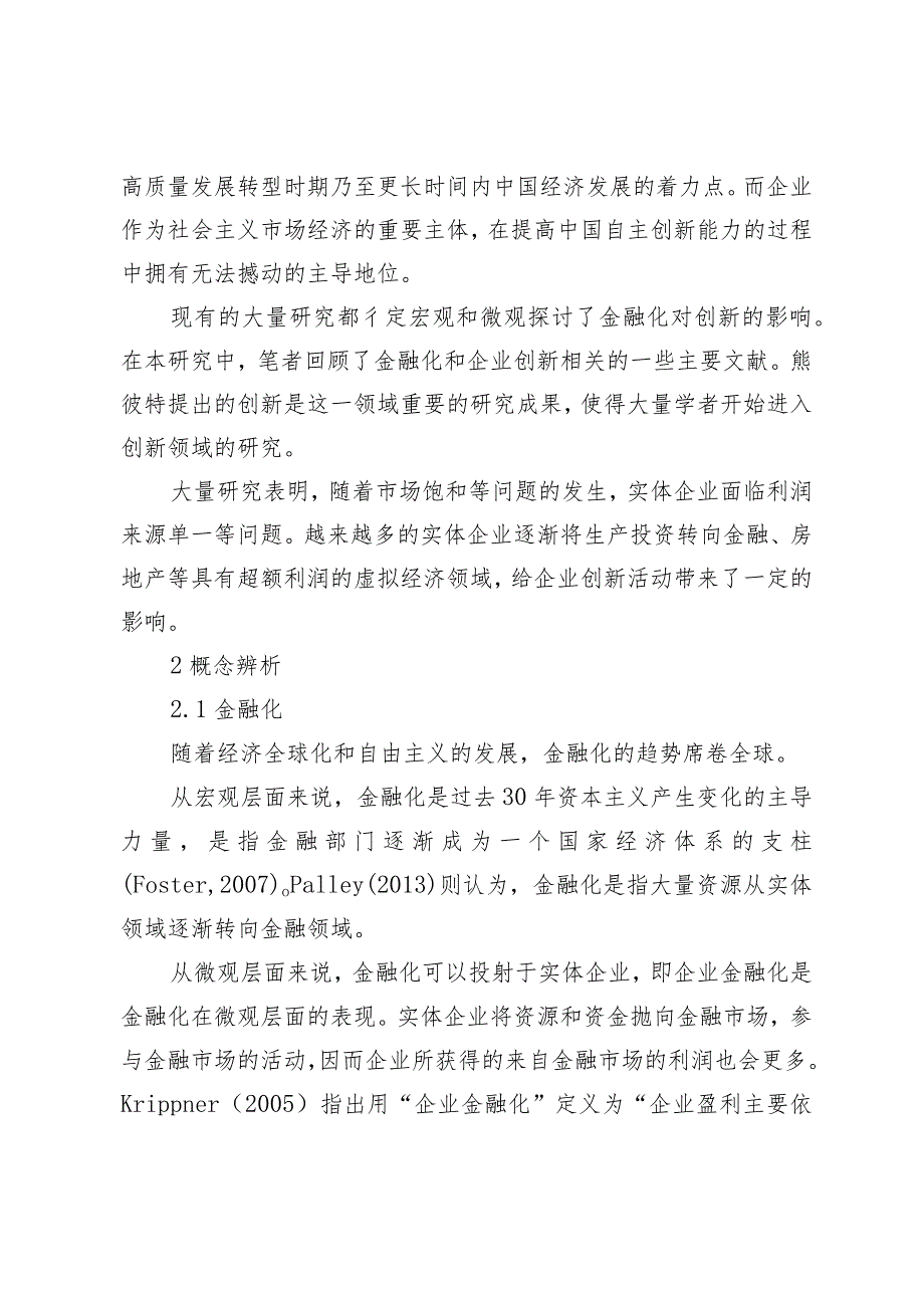 金融化与企业创新的关系研究.docx_第2页