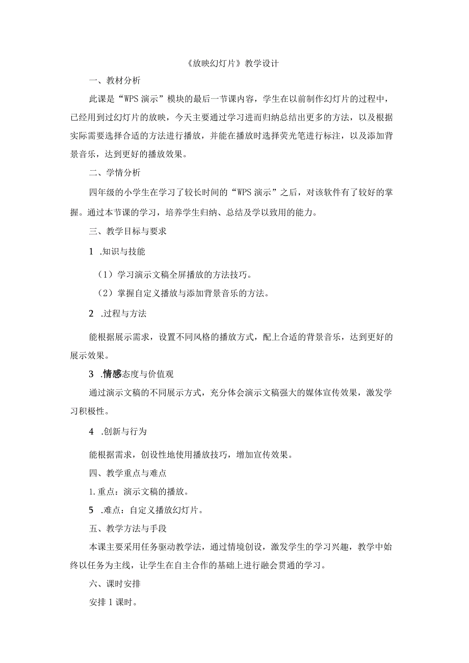 苏科版四年级小学信息技术《放映幻灯片》教学设计.docx_第1页