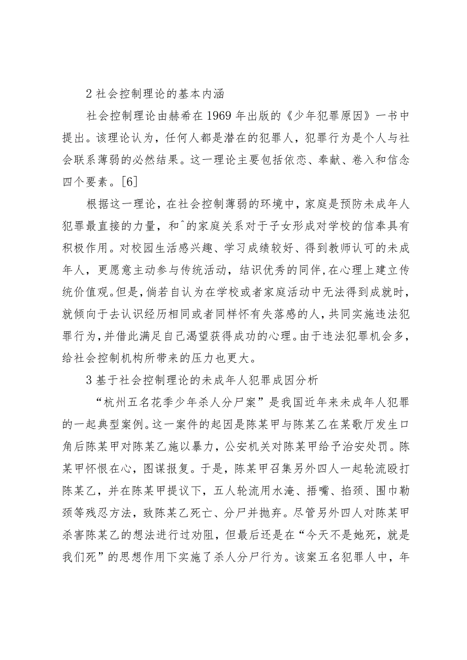 社会控制理论视角下未成年人犯罪的成因与预防.docx_第2页