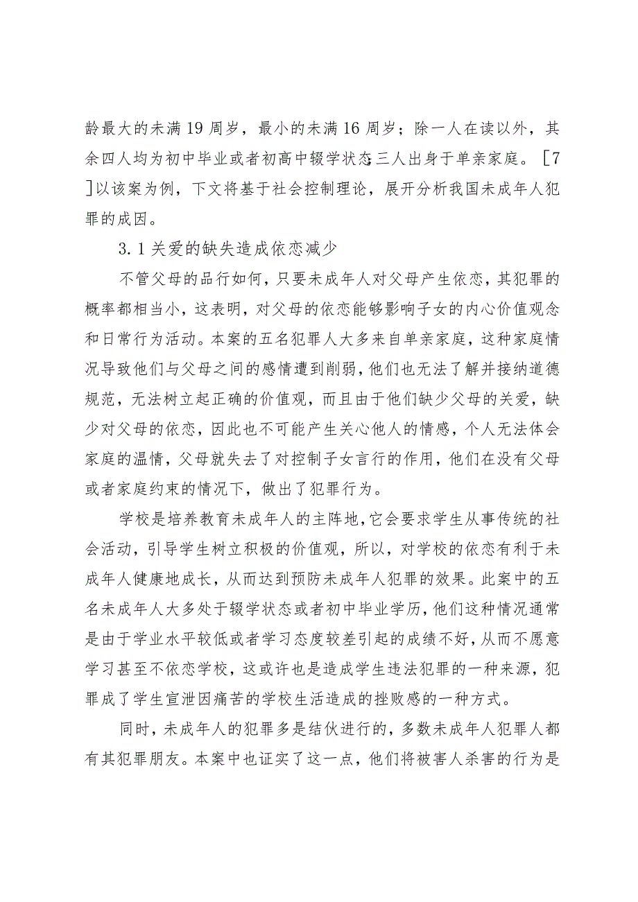 社会控制理论视角下未成年人犯罪的成因与预防.docx_第3页