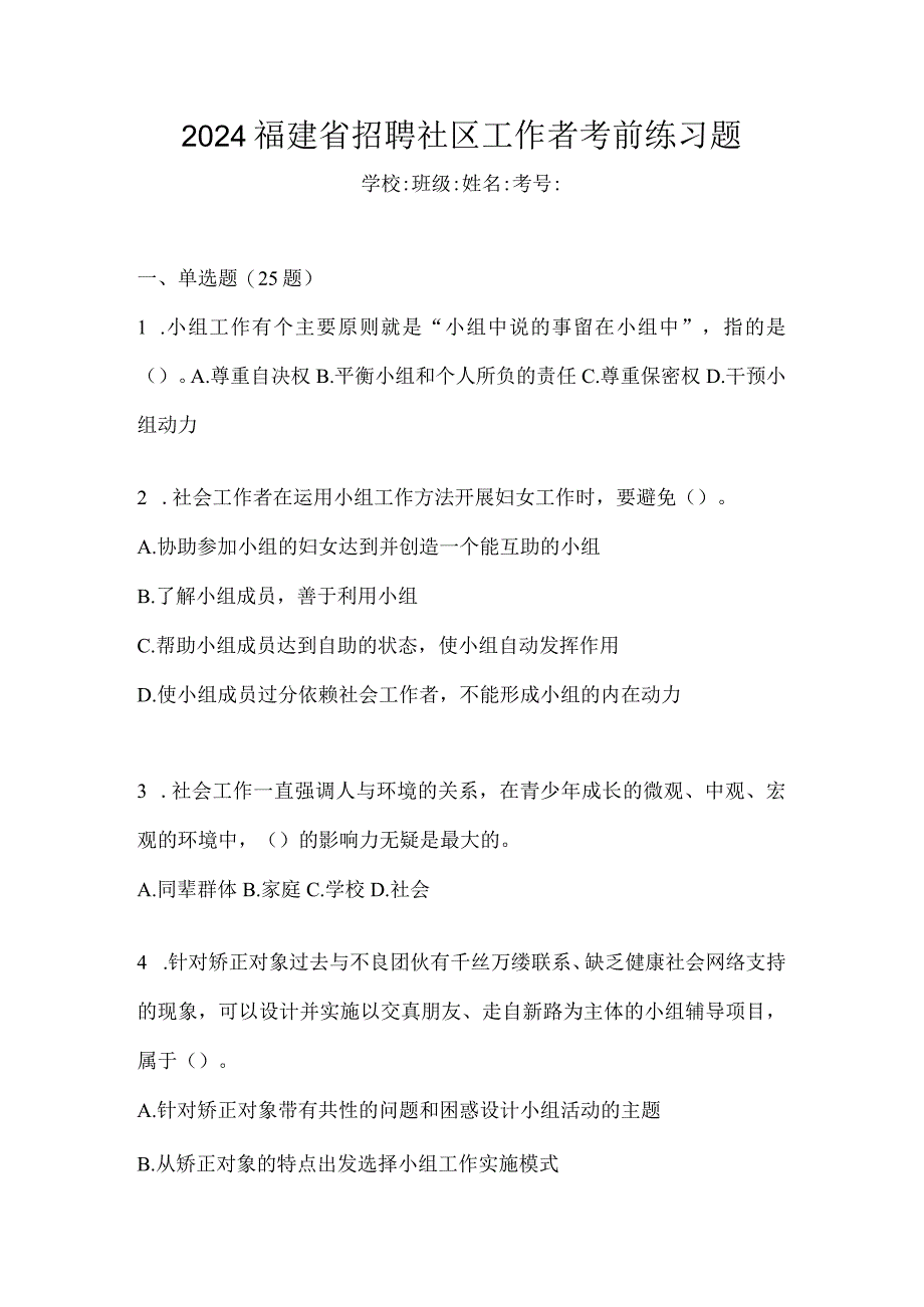 2024福建省招聘社区工作者考前练习题.docx_第1页