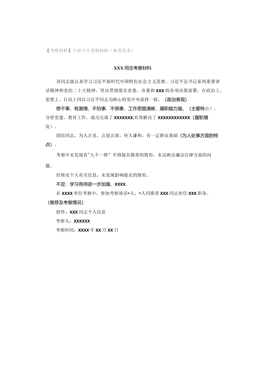 【考察材料】干部个人考察材料（参考范本）.docx_第1页