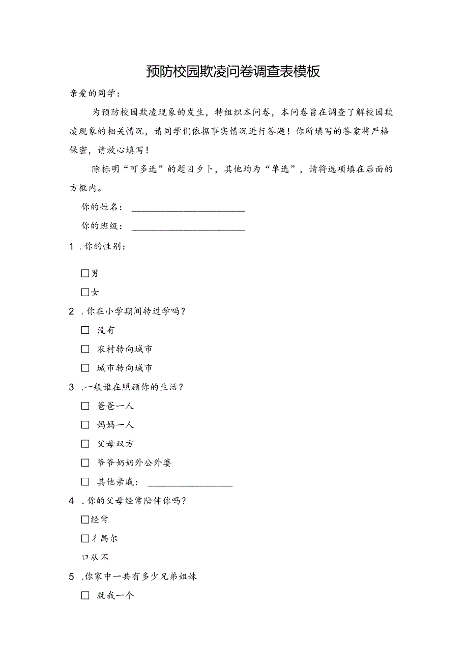 最新预防校园欺凌问卷调查表模板.docx_第1页