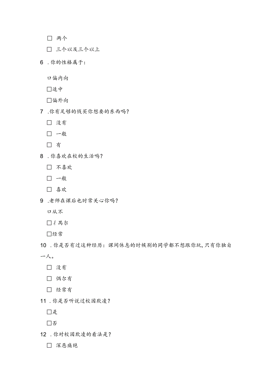 最新预防校园欺凌问卷调查表模板.docx_第2页