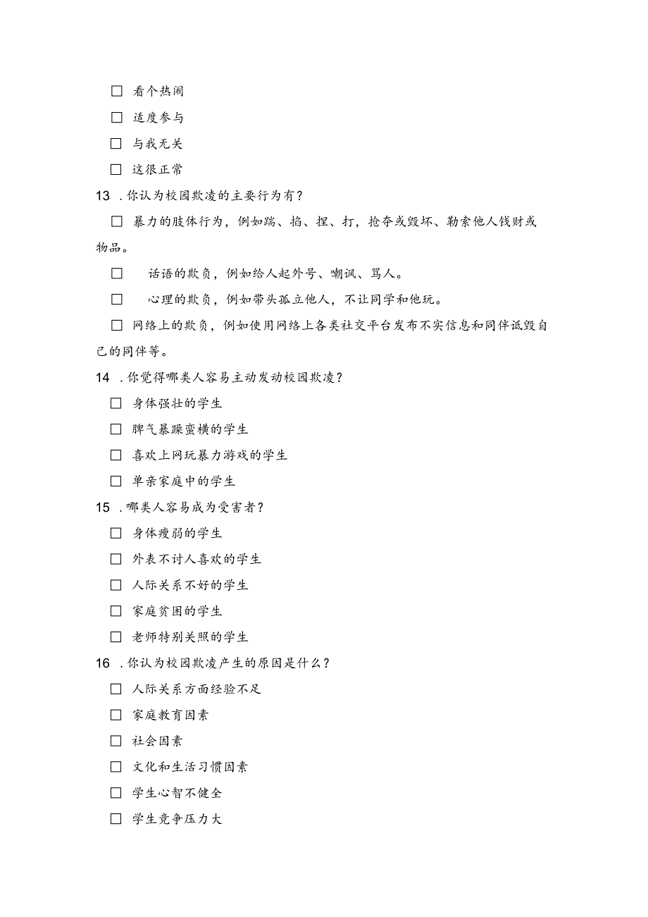 最新预防校园欺凌问卷调查表模板.docx_第3页