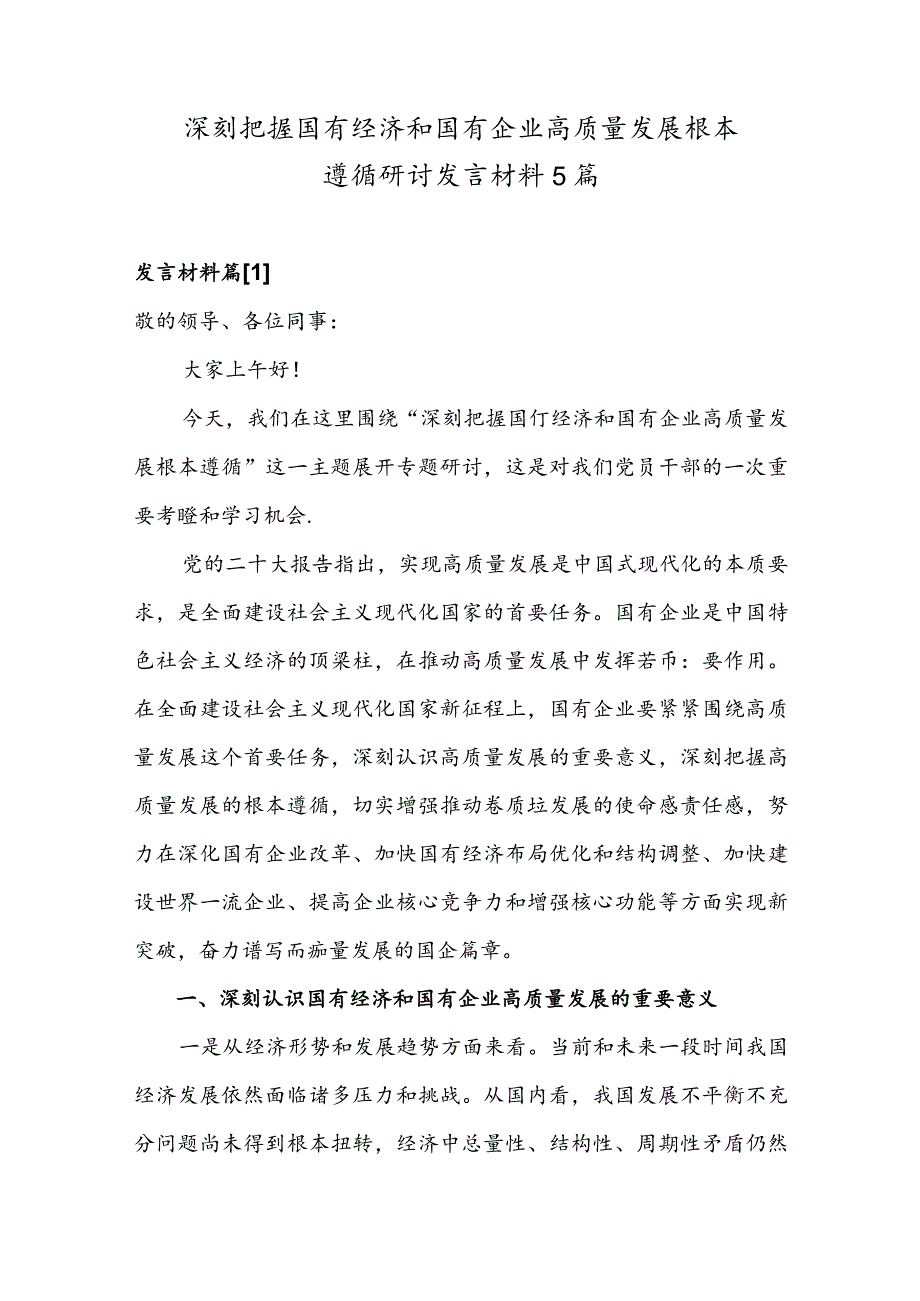 深刻把握国有经济和国有企业高质量发展根本遵循的研讨发言材料5篇.docx_第1页