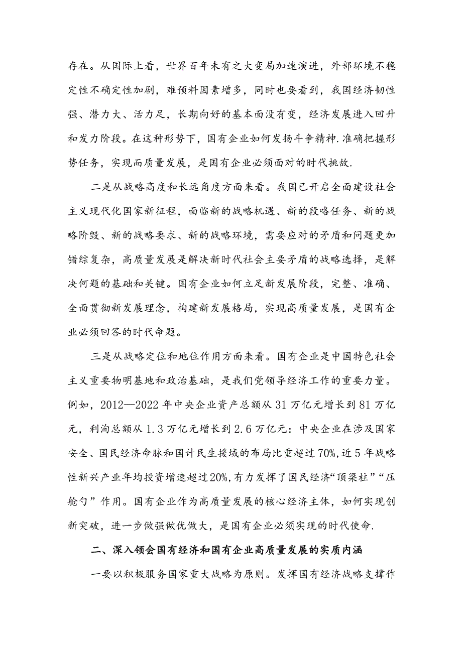 深刻把握国有经济和国有企业高质量发展根本遵循的研讨发言材料5篇.docx_第2页