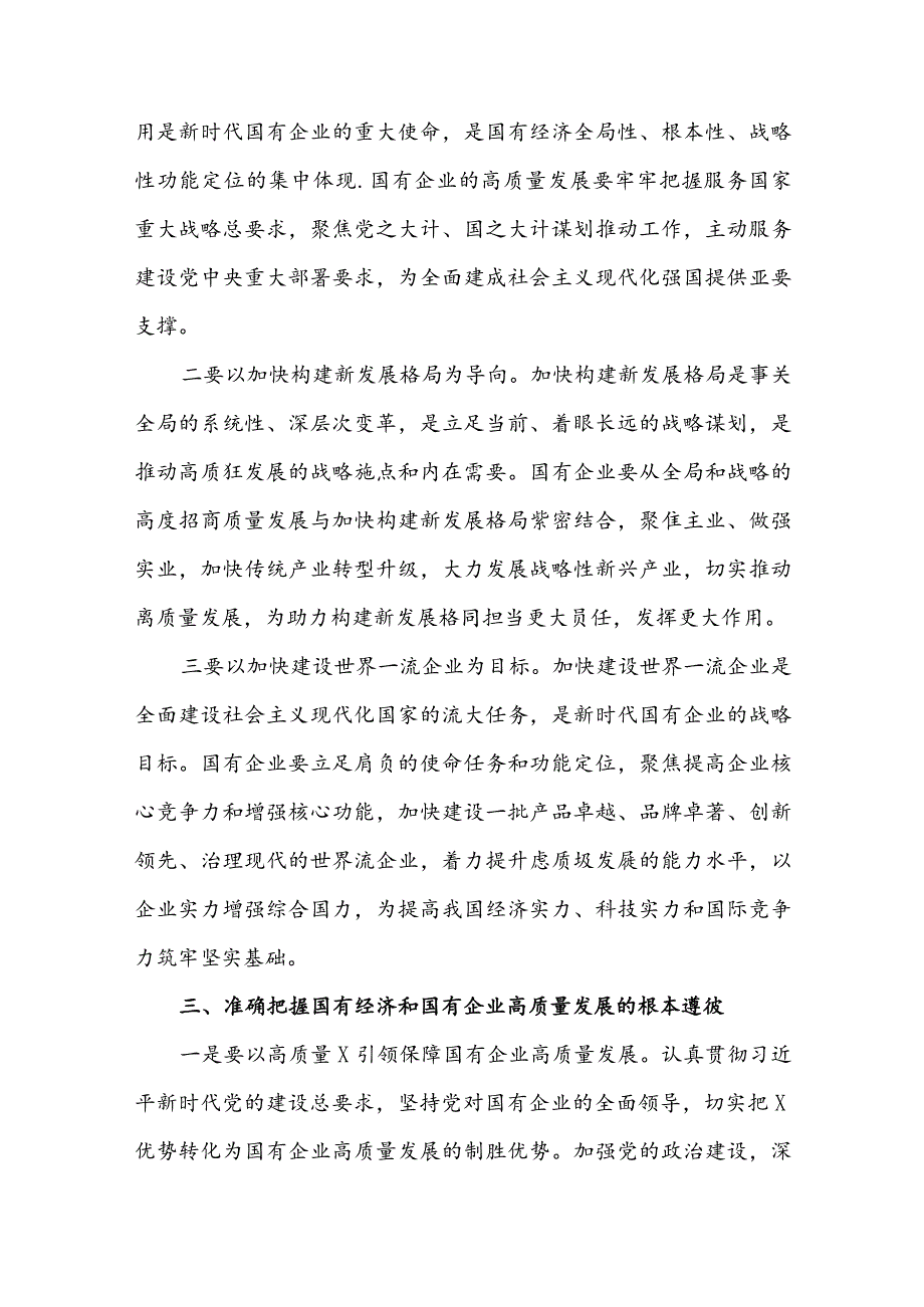 深刻把握国有经济和国有企业高质量发展根本遵循的研讨发言材料5篇.docx_第3页