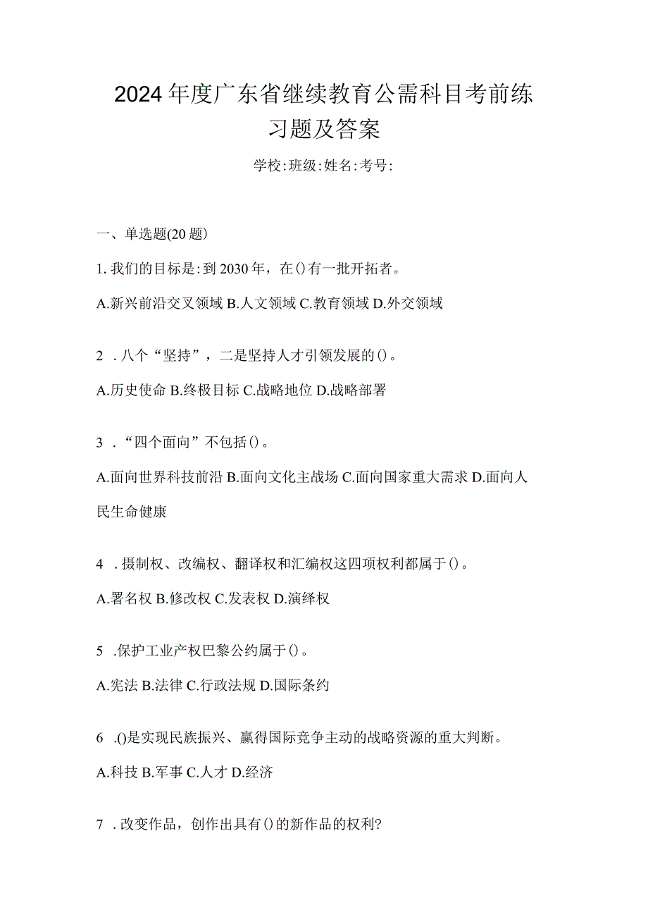 2024年度广东省继续教育公需科目考前练习题及答案.docx_第1页