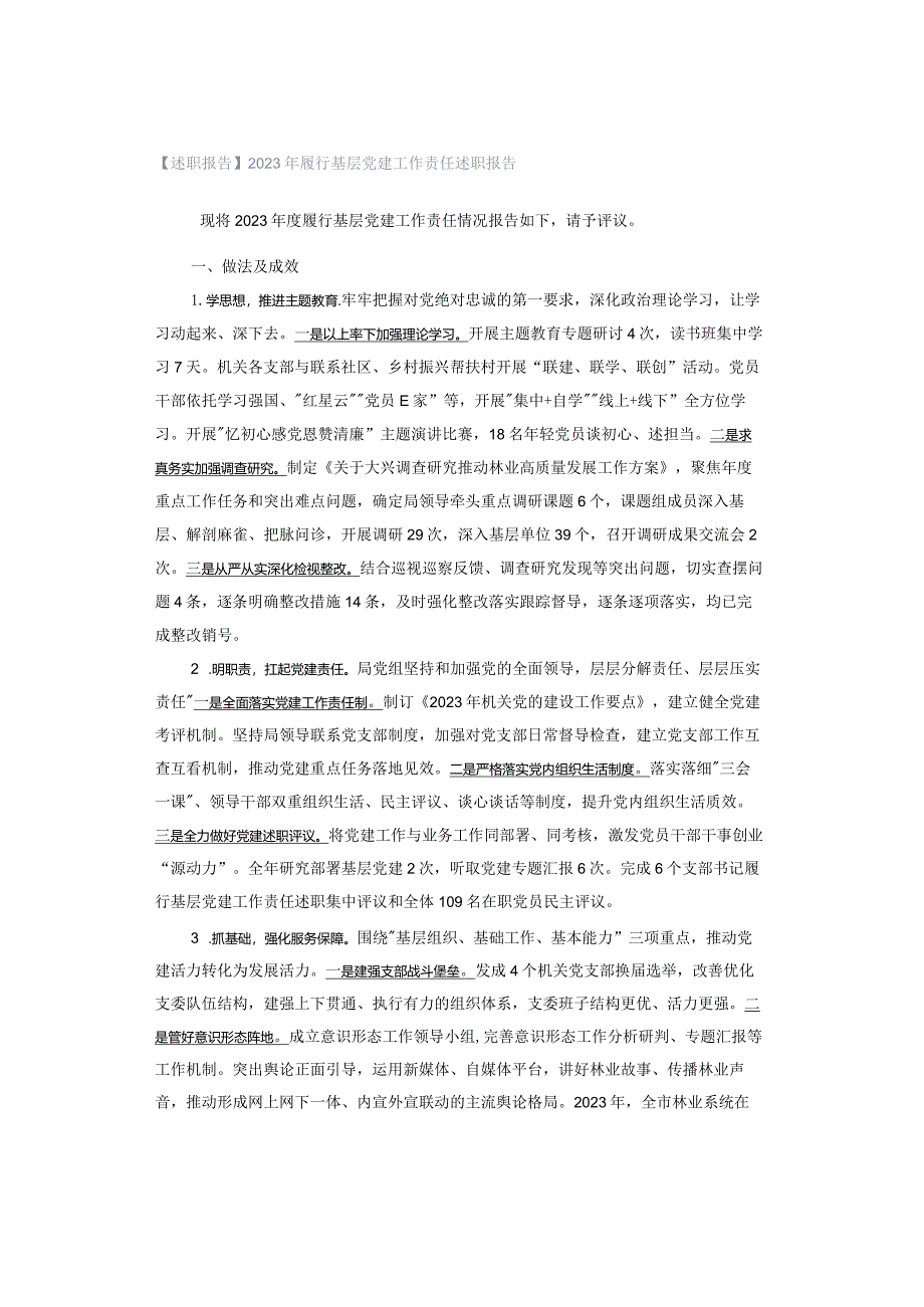 【述职报告】2023年履行基层党建工作责任述职报告.docx_第1页