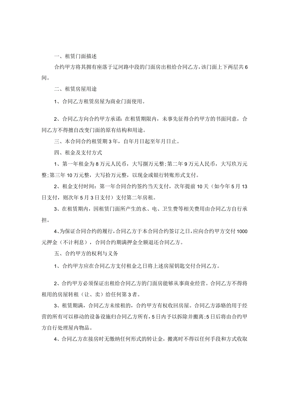 2024年房屋门面出租合同合约例文_房屋门面出租合同合约样本.docx_第3页