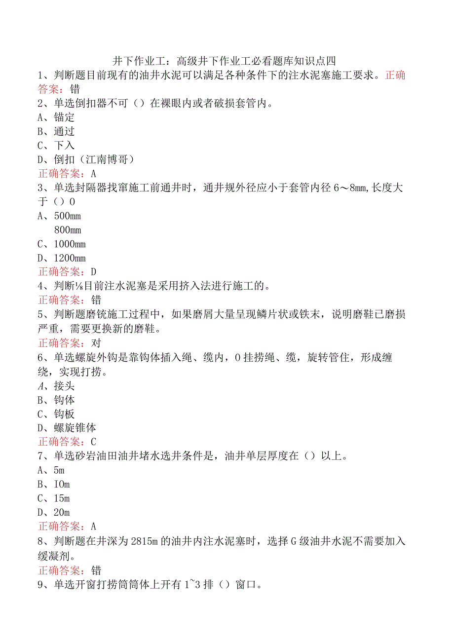 井下作业工：高级井下作业工必看题库知识点四.docx_第1页