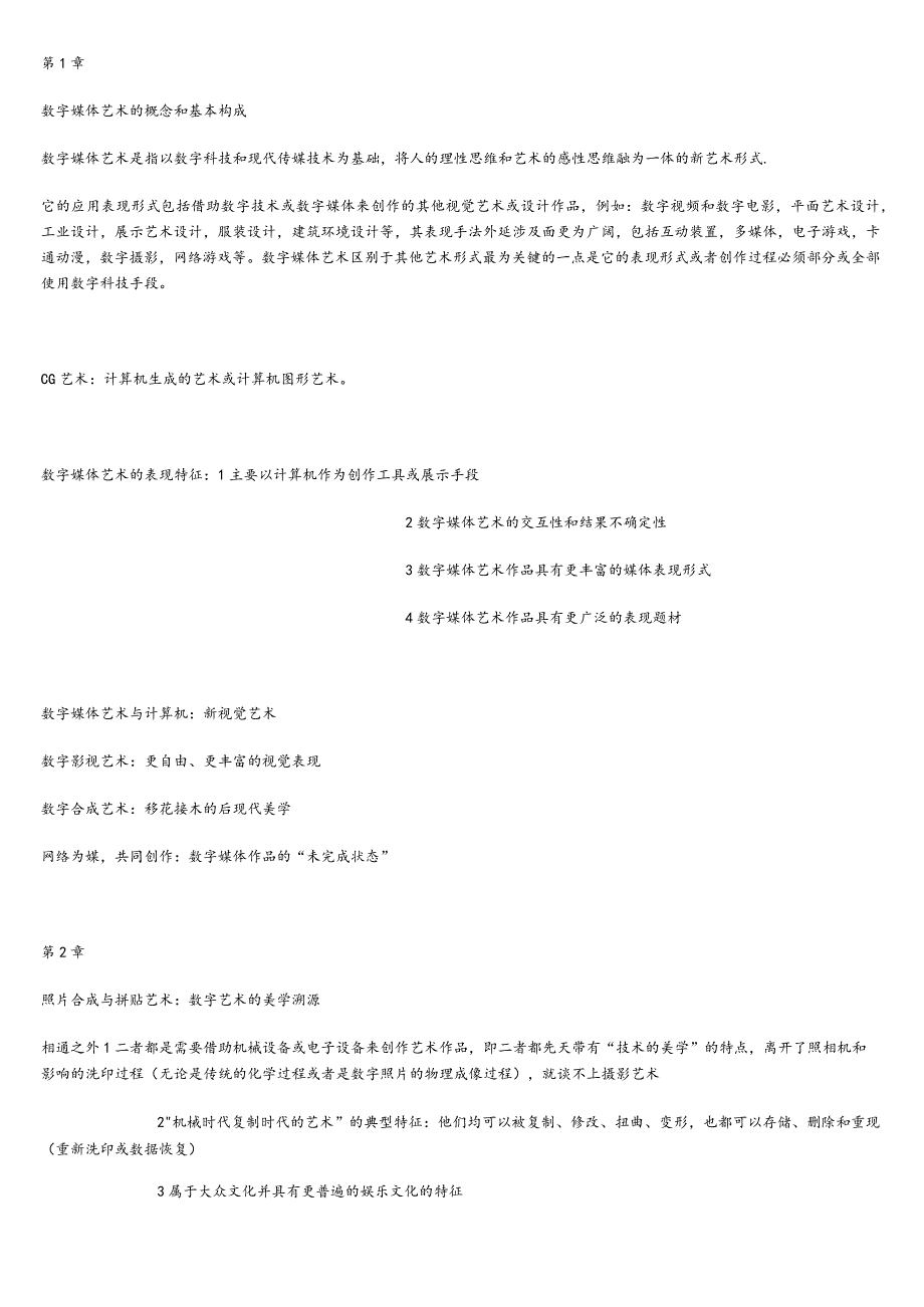 (完整版)数字媒体艺术概论重点.docx_第1页