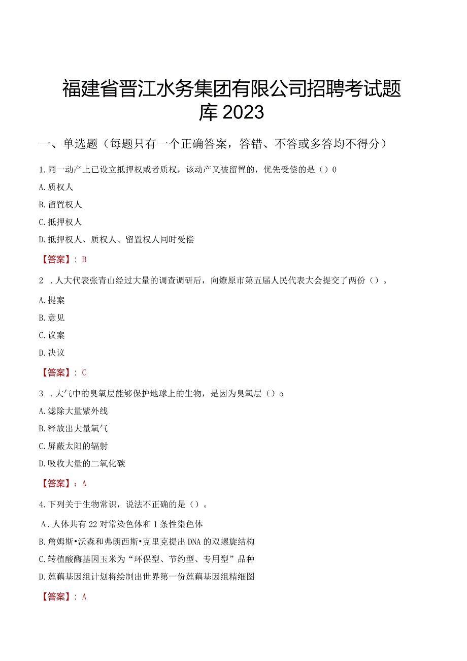 福建省晋江水务集团有限公司招聘考试题库2023-.docx_第1页