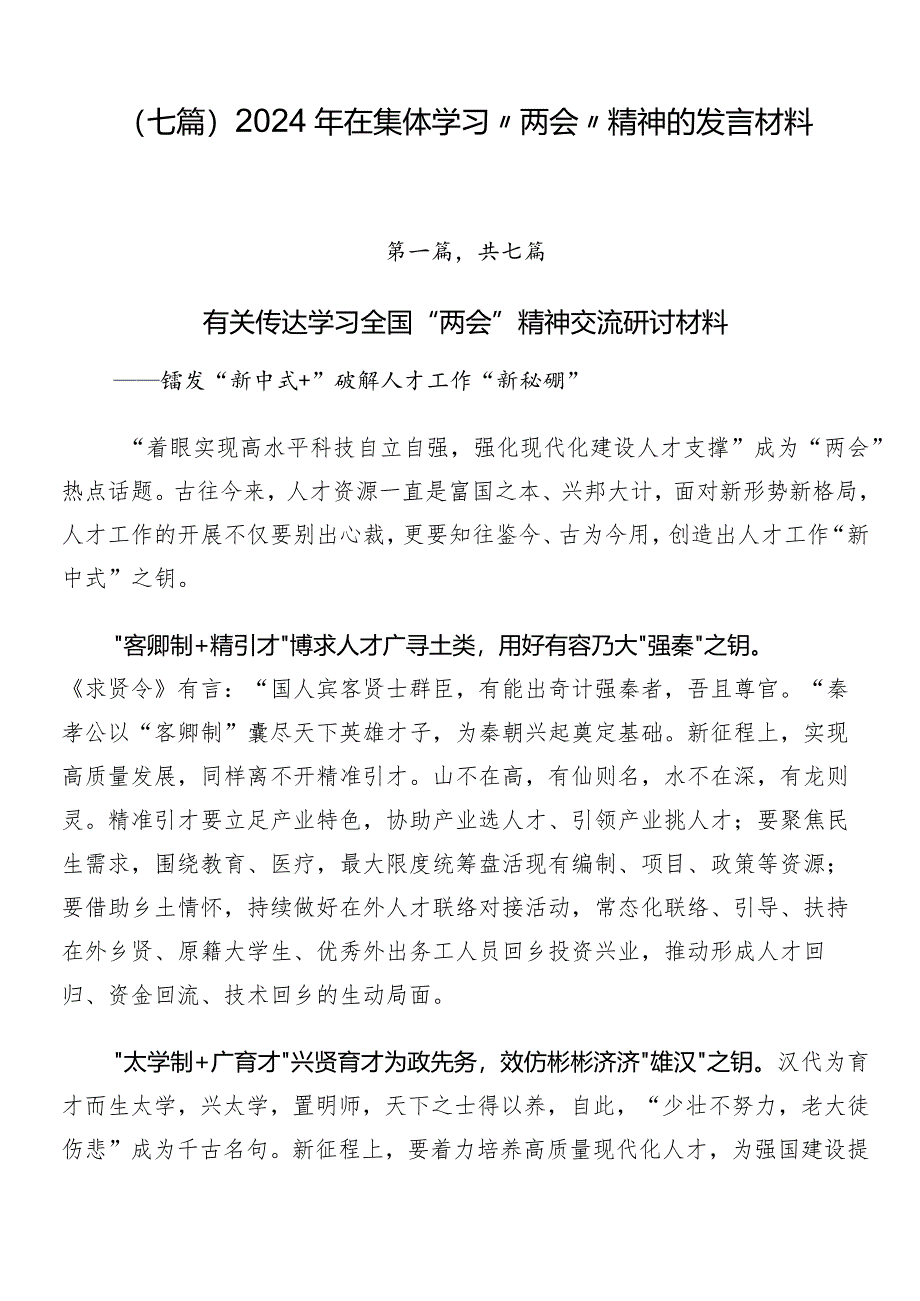 （七篇）2024年在集体学习“两会”精神的发言材料.docx_第1页