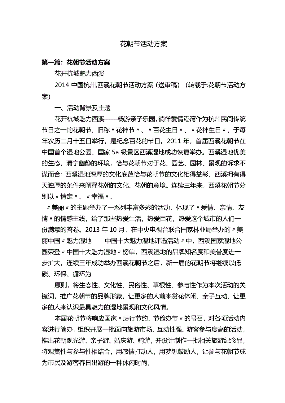 花朝节活动方案.docx_第1页