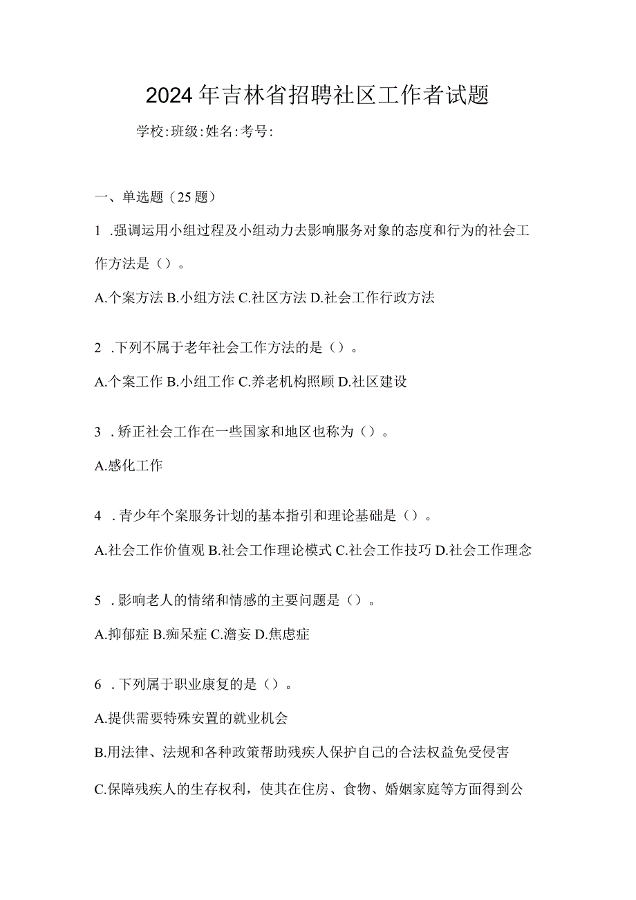 2024年吉林省招聘社区工作者试题.docx_第1页