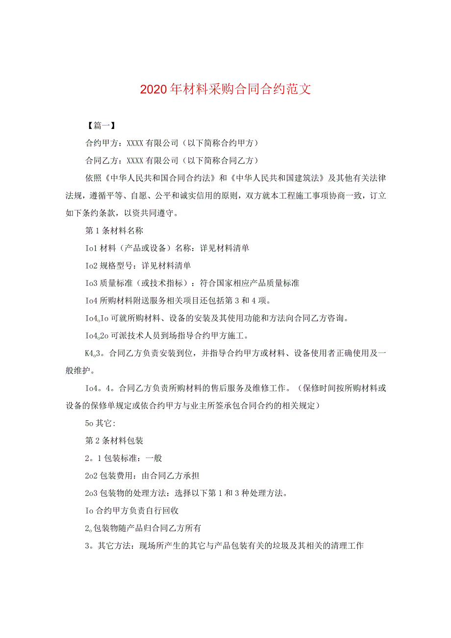 2024年材料采购合同合约版本.docx_第1页