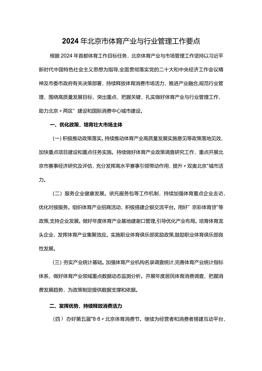 2024年北京市体育产业与行业管理工作要点.docx_第1页