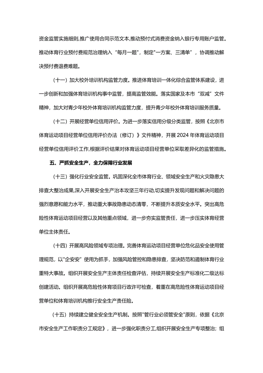 2024年北京市体育产业与行业管理工作要点.docx_第3页