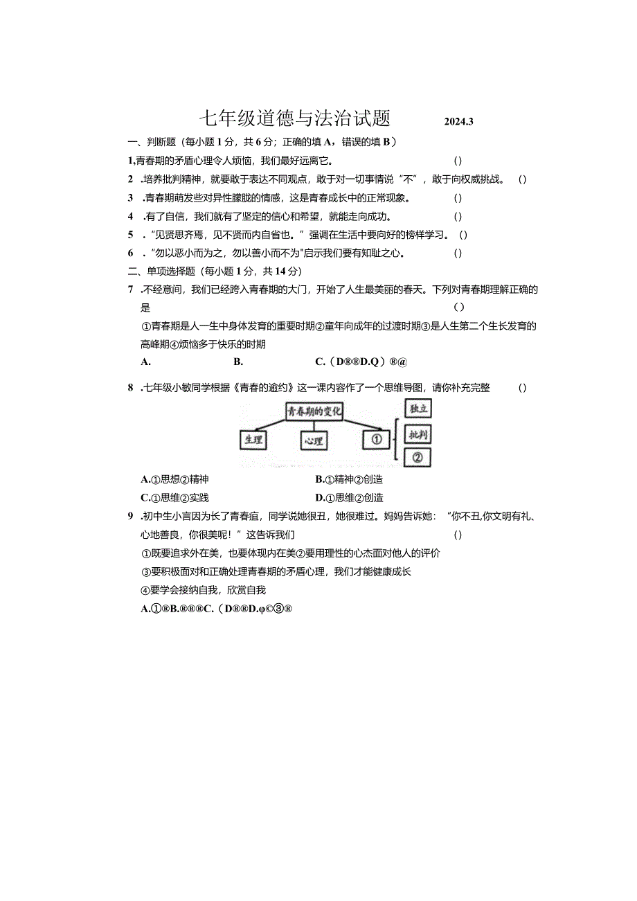 山东省菏泽市鲁西新区2023-2024学年七年级下学期3月月考道德与法治试题.docx_第1页