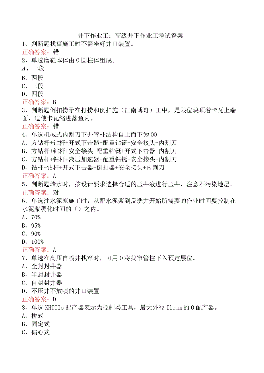 井下作业工：高级井下作业工考试答案.docx_第1页