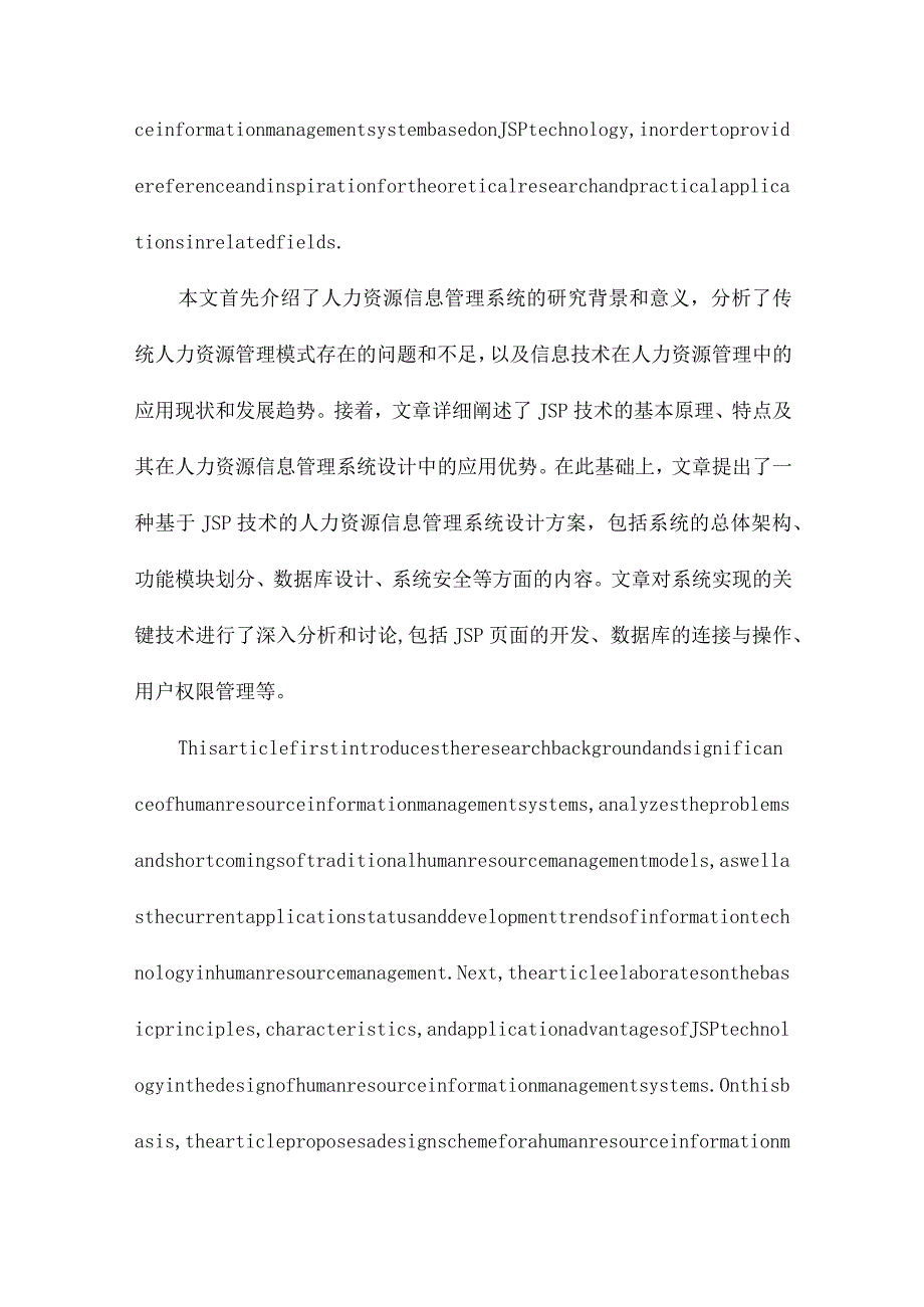 基于JSP技术的人力资源信息管理系统设计.docx_第2页