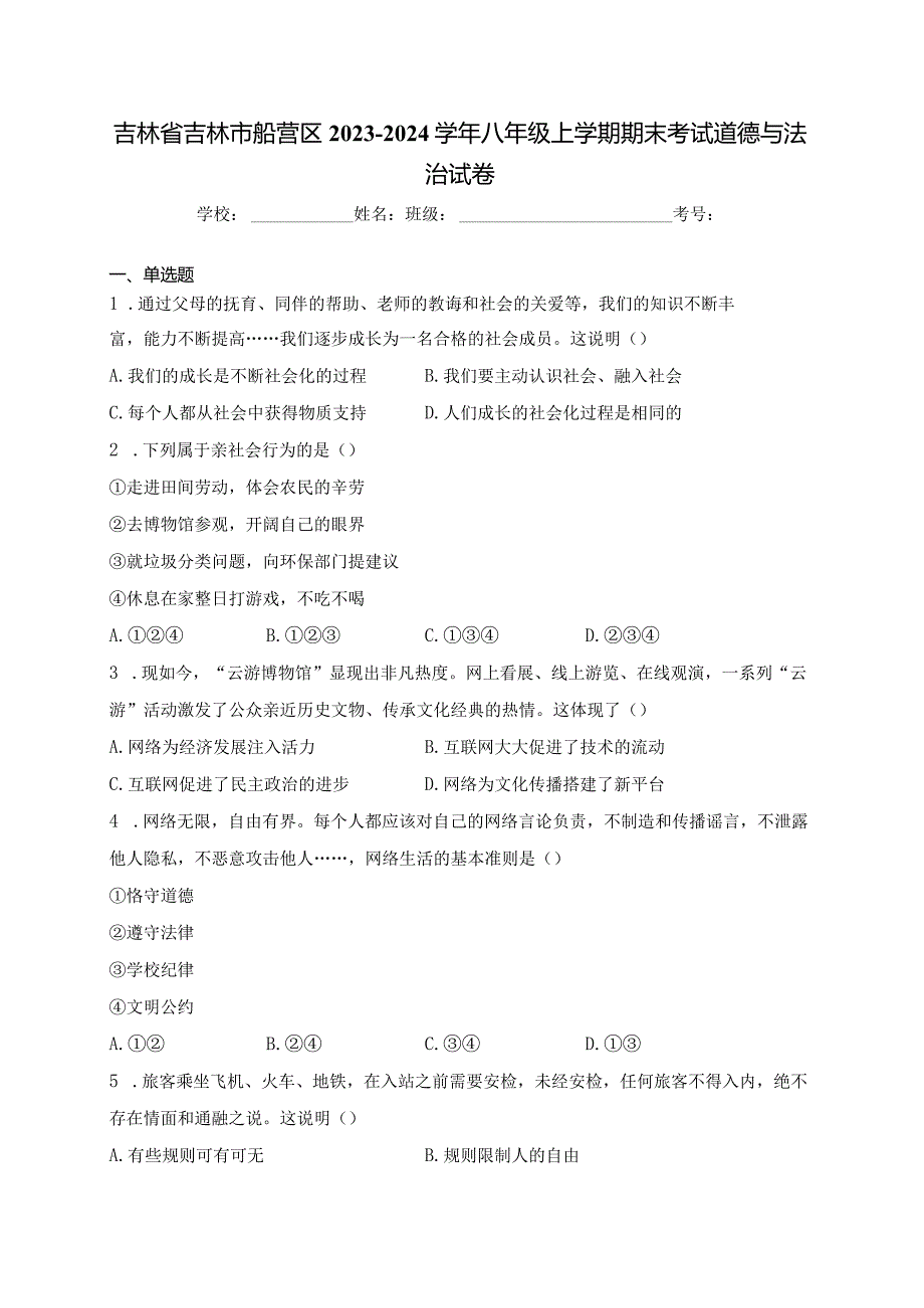 吉林省吉林市船营区2023-2024学年八年级上学期期末考试道德与法治试卷(含答案).docx_第1页