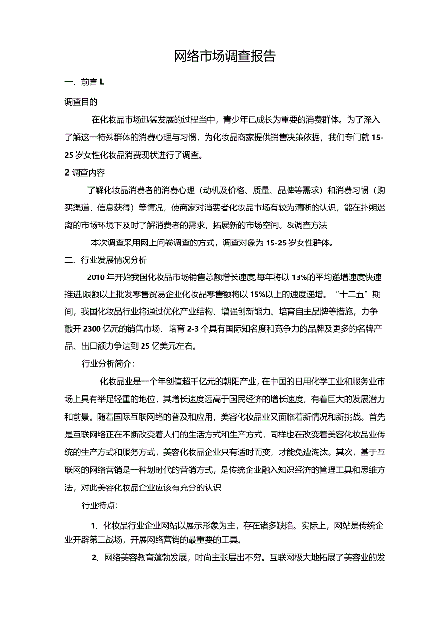 网络市场调查报告.docx_第1页