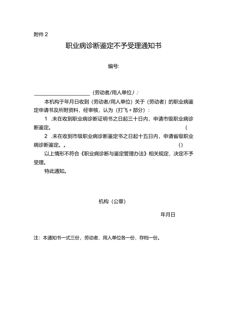 职业病诊断鉴定不予受理通知书.docx_第1页