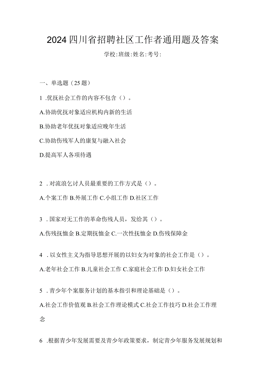 2024四川省招聘社区工作者通用题及答案.docx_第1页