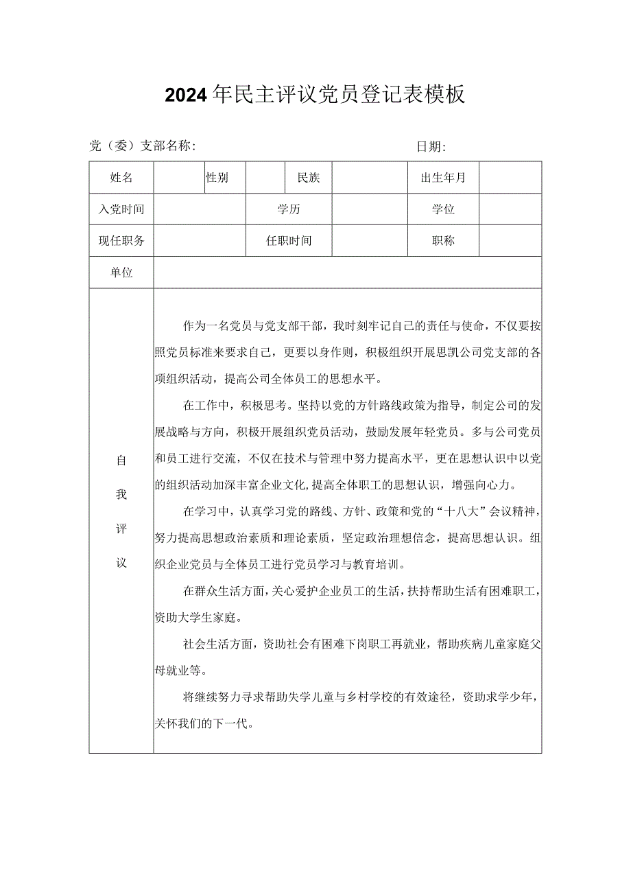 2024年民主评议党员登记表模板.docx_第1页