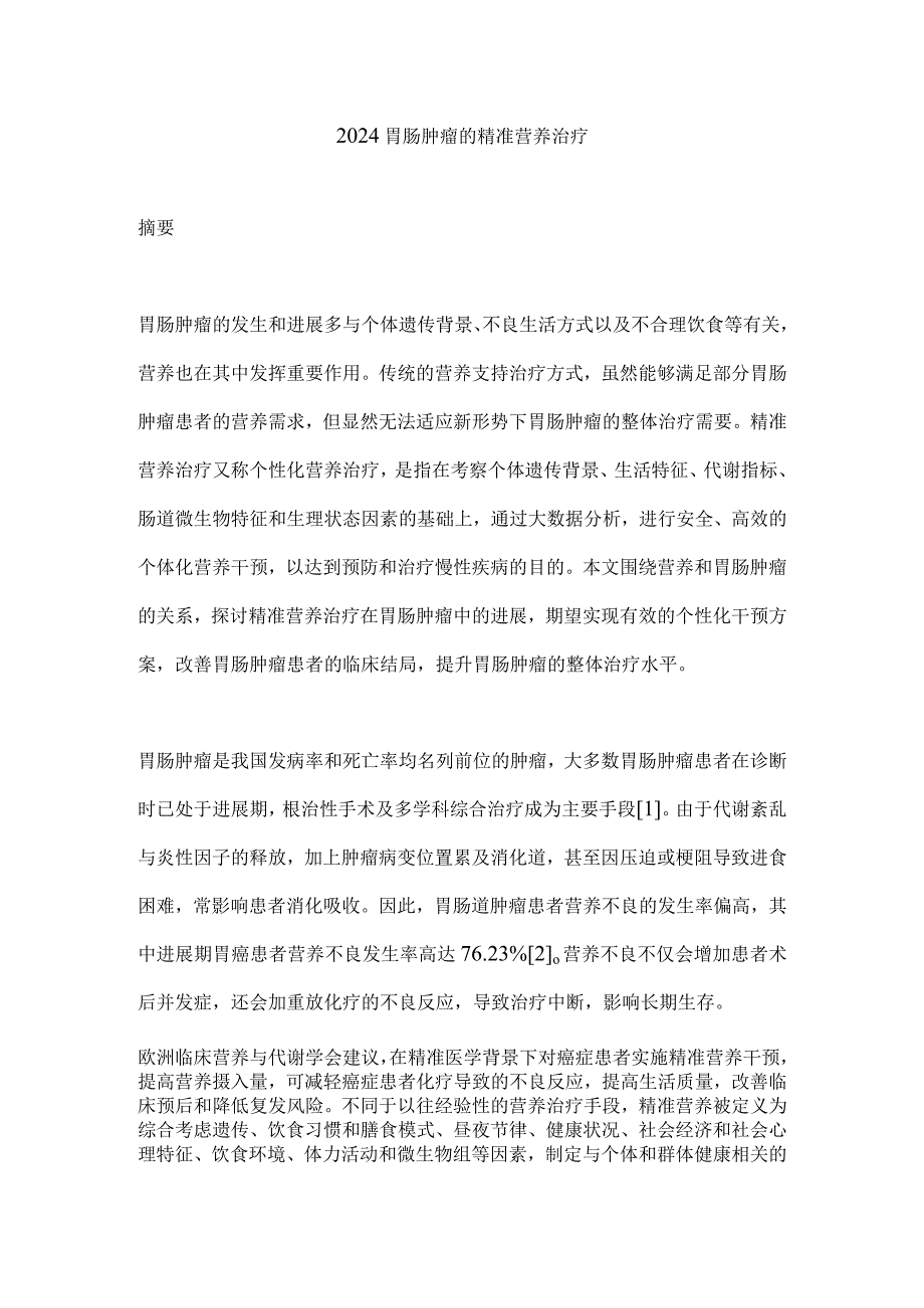 2024胃肠肿瘤的精准营养治疗.docx_第1页