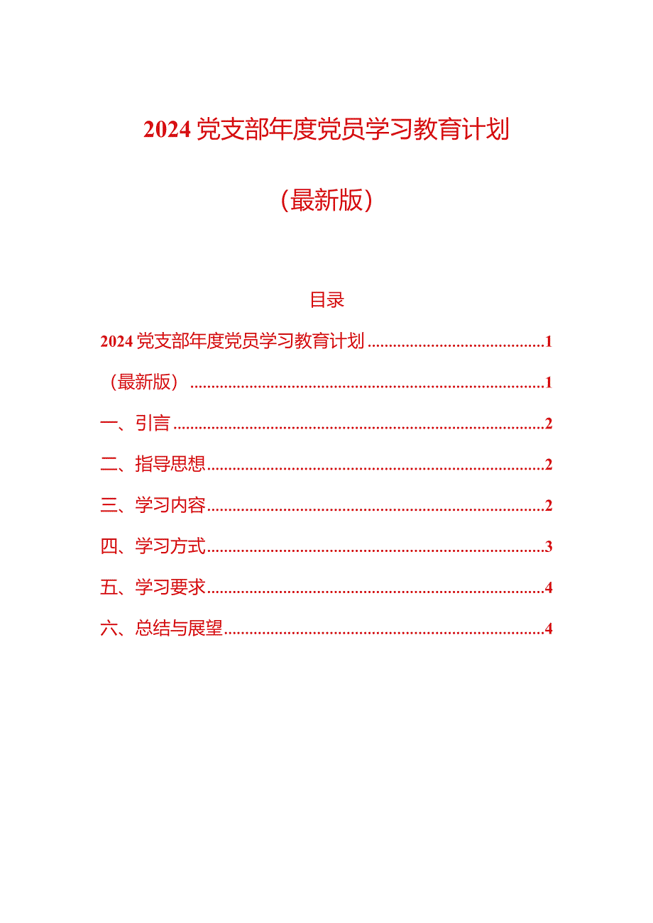 2024党支部年度党员学习教育计划（最新版）.docx_第1页