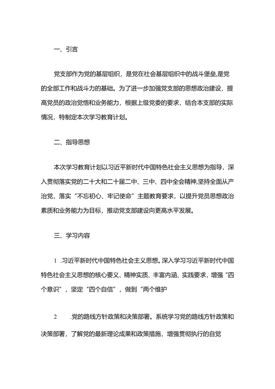 2024党支部年度党员学习教育计划（最新版）.docx_第2页