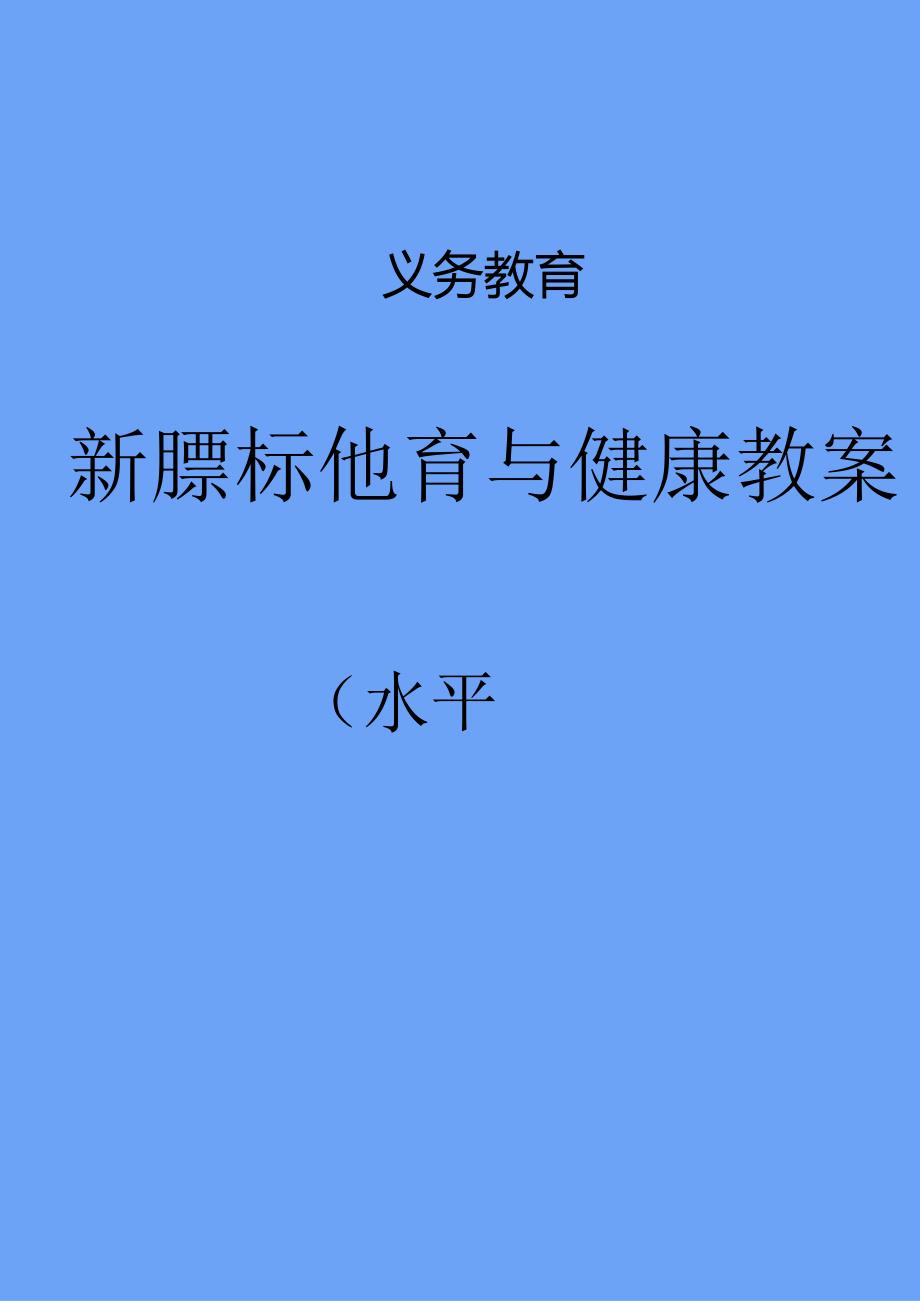 新课标体育与健康教案集(水平四).docx_第1页