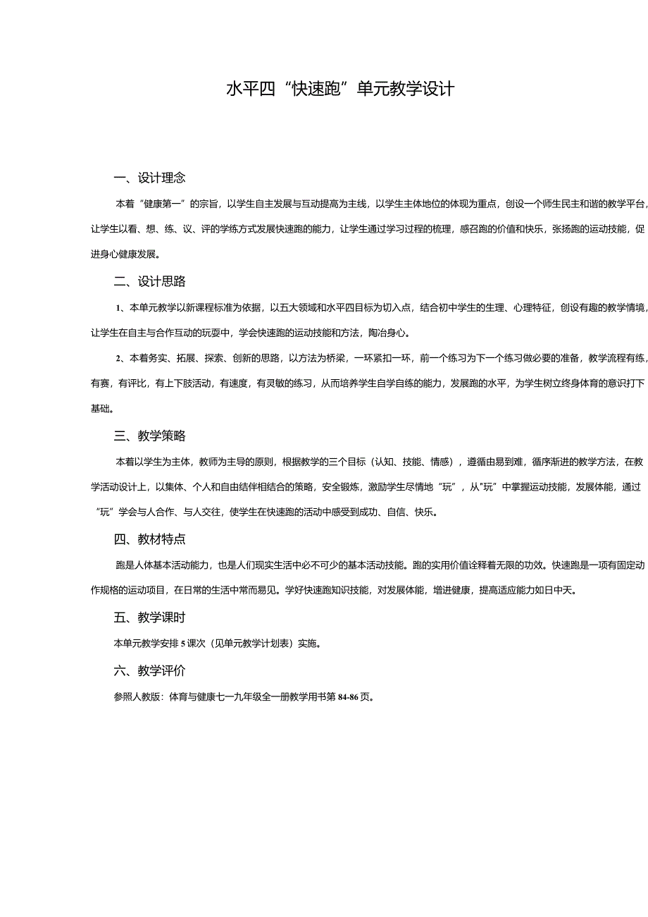新课标体育与健康教案集(水平四).docx_第3页
