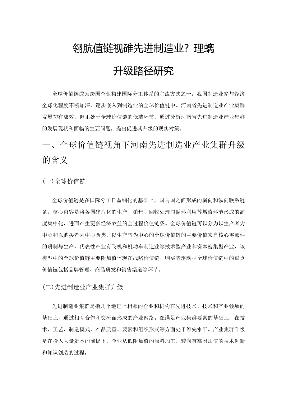 全球价值链视角下河南先进制造业产业集群升级路径研究.docx_第1页