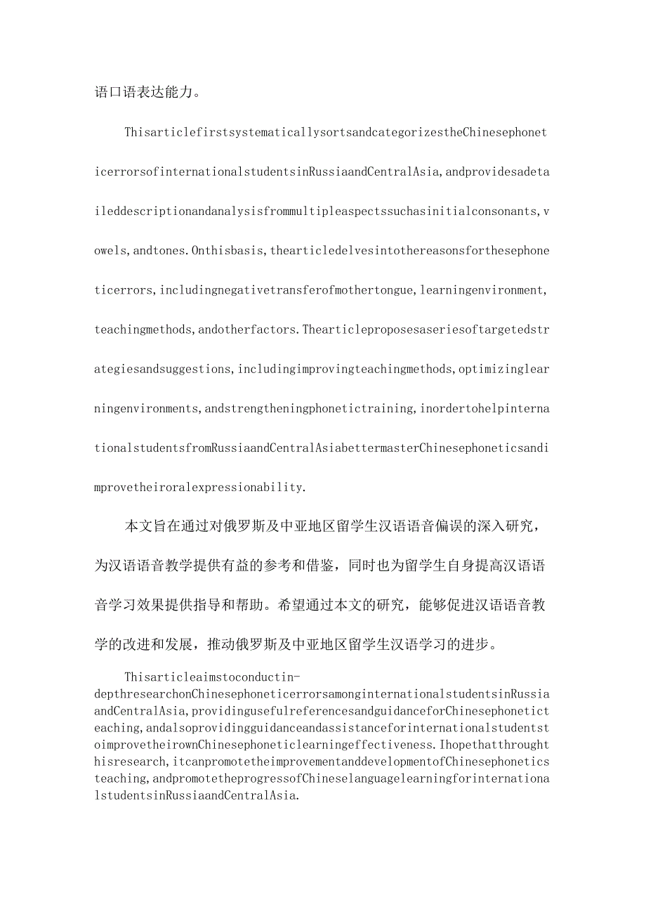 俄罗斯及中亚留学生汉语语音偏误分析及对策研究.docx_第3页