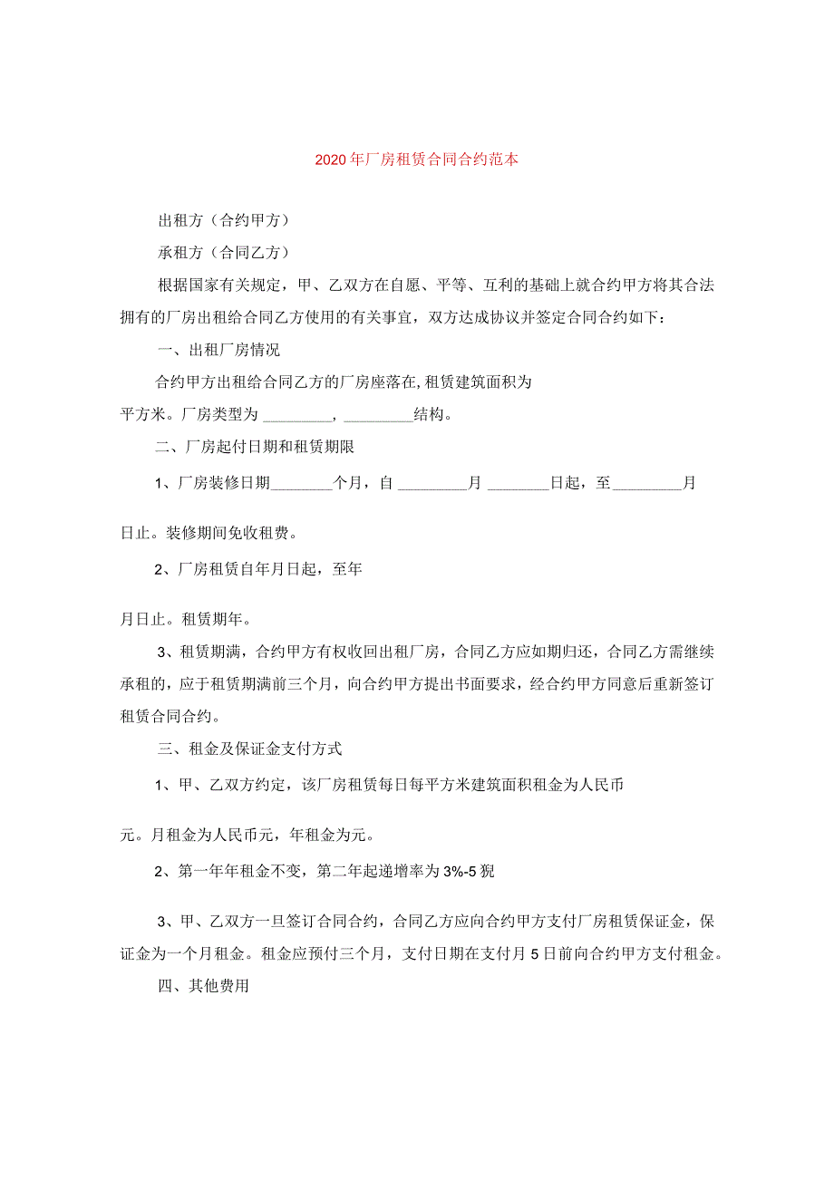 2024年厂房租赁合同合约例文.docx_第1页