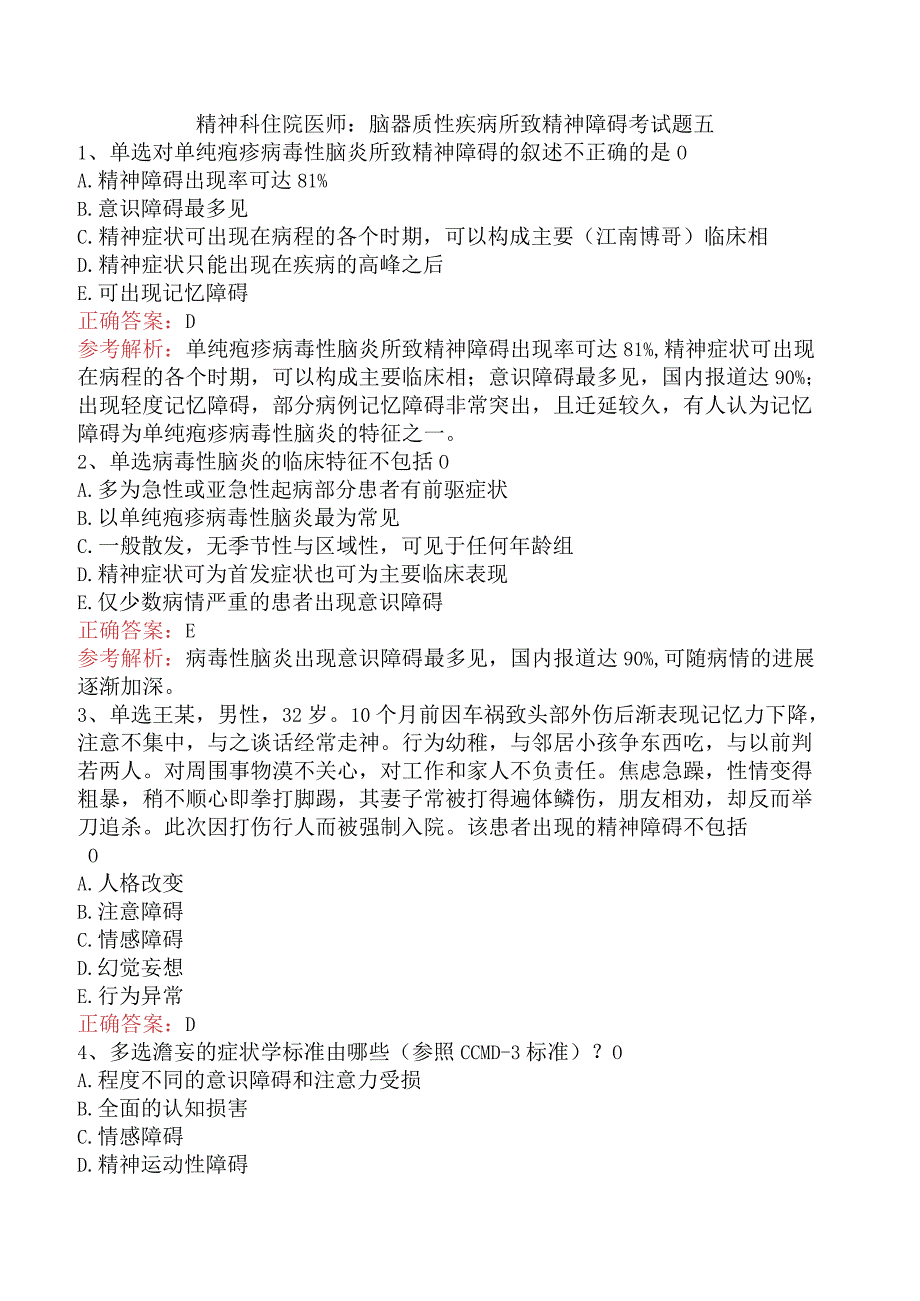 精神科住院医师：脑器质性疾病所致精神障碍考试题五.docx_第1页