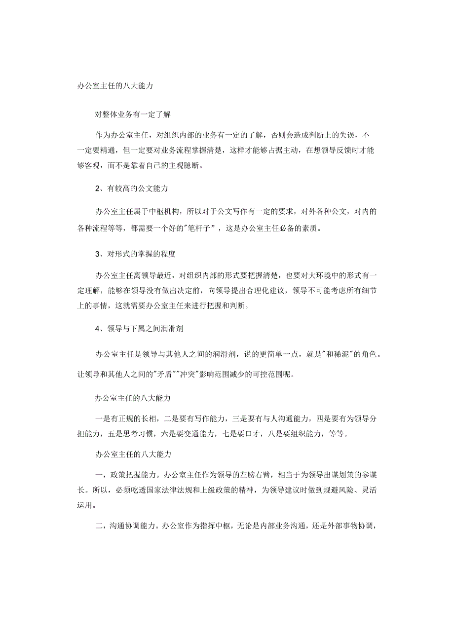 办公室主任的八大能力.docx_第1页