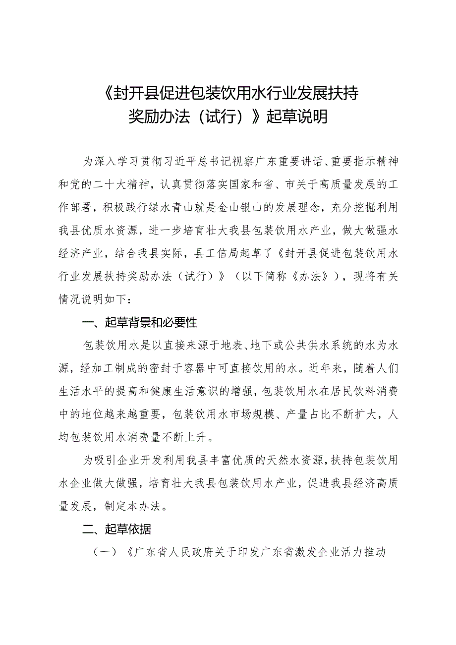 《封开县促进包装饮用水行业发展扶持奖励办法（试行）（征求意见稿）》的起草说明.docx_第1页