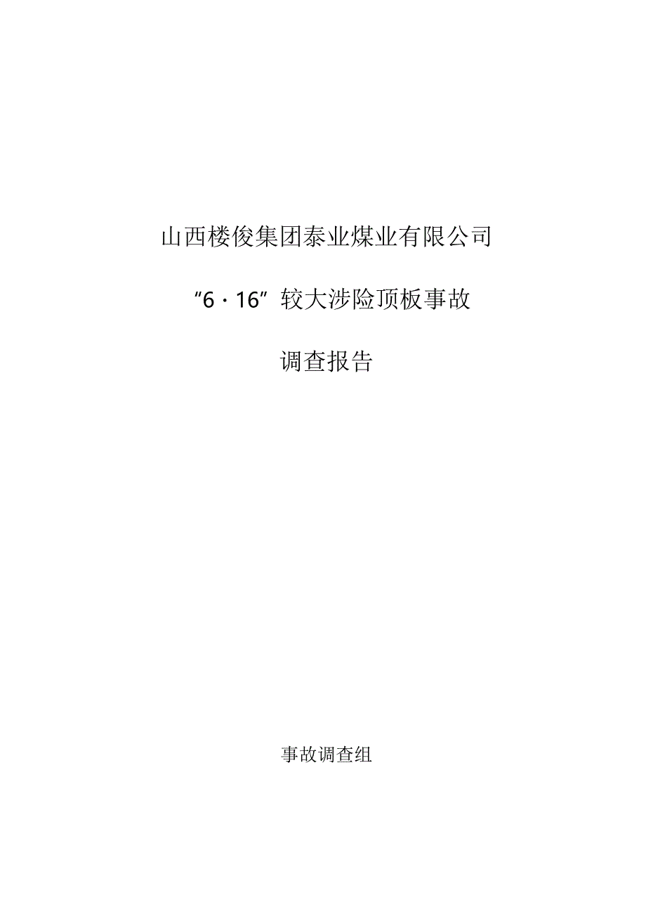 泰业煤业“6.16”较大涉险顶板事故调查报告.docx_第1页