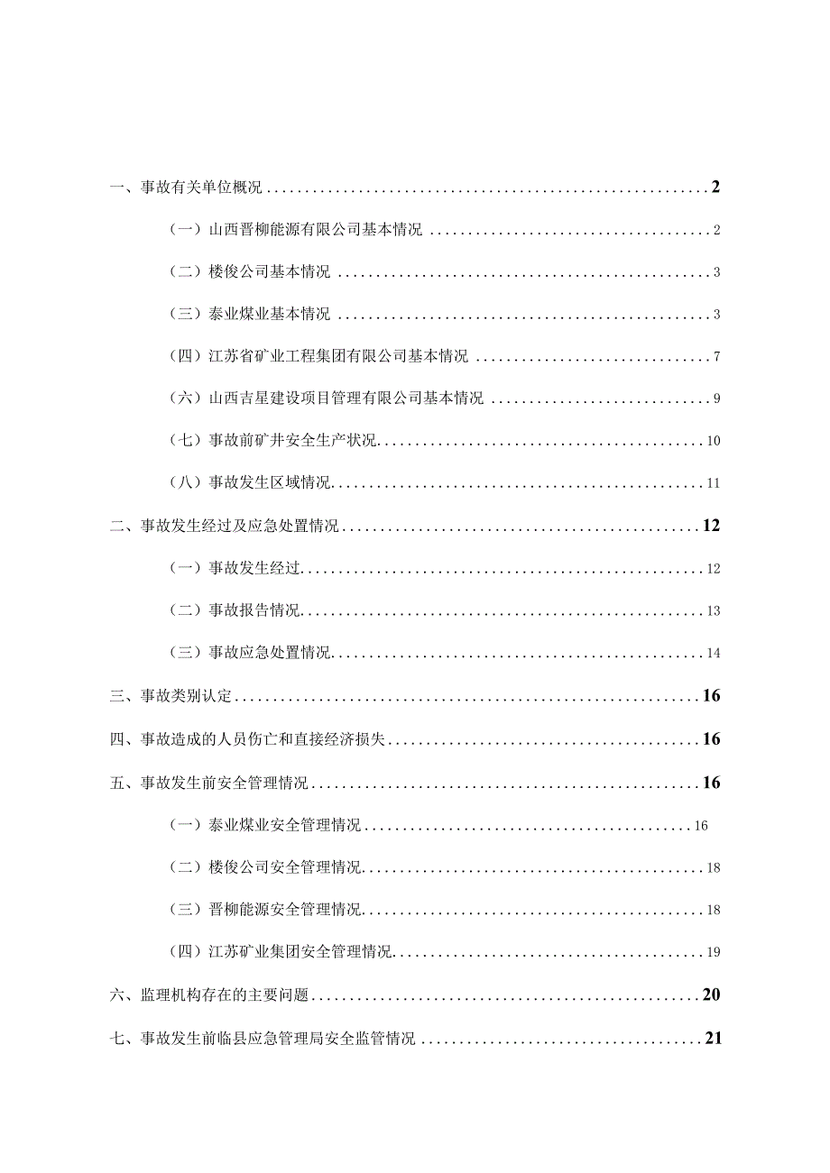 泰业煤业“6.16”较大涉险顶板事故调查报告.docx_第3页