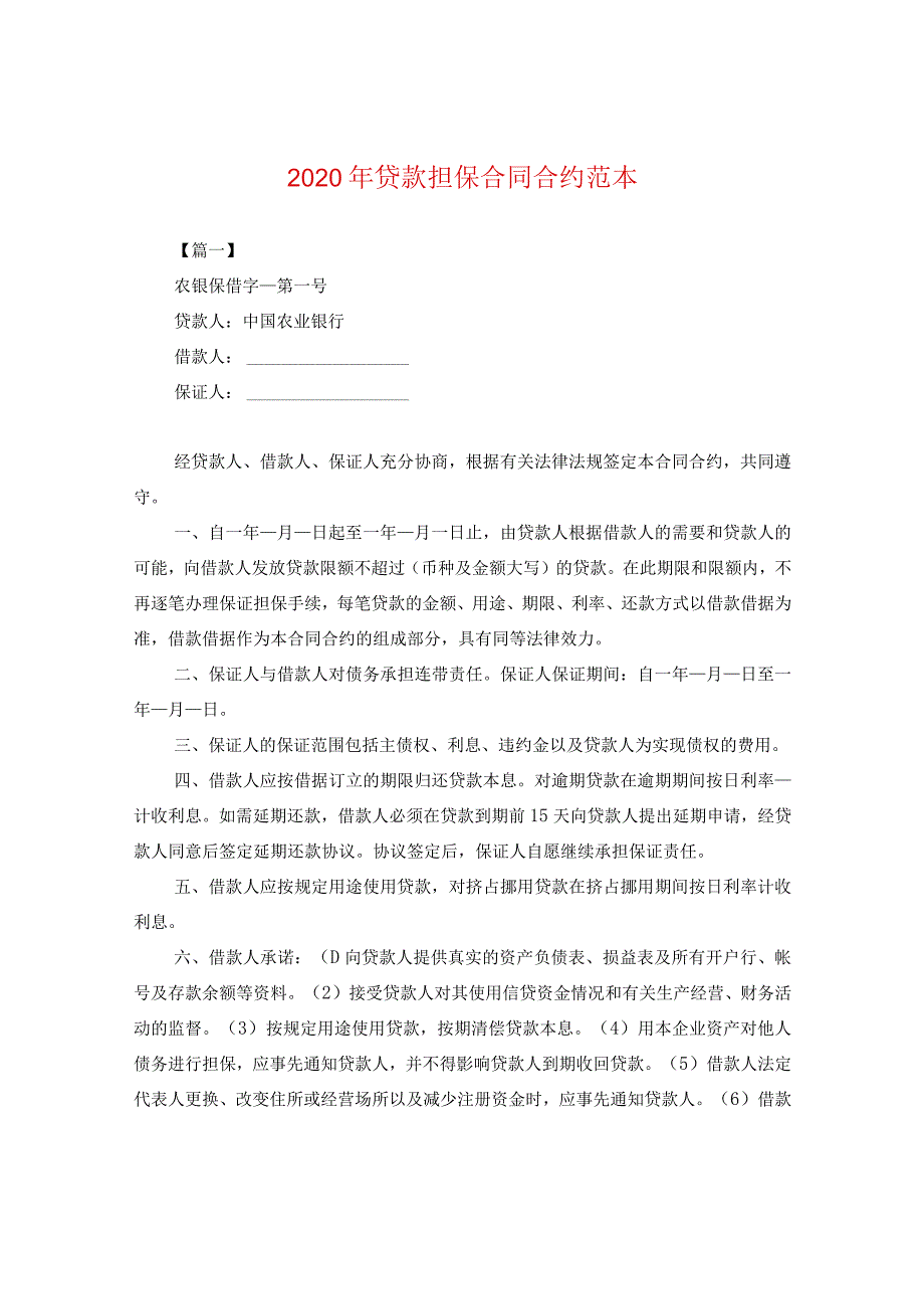 2024年贷款担保合同合约例文.docx_第1页